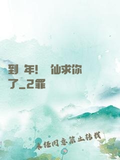 簽到萬年！茍仙求你別茍了