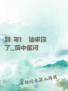 簽到萬年！茍仙求你別茍了