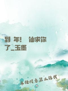 簽到萬年！茍仙求你別茍了