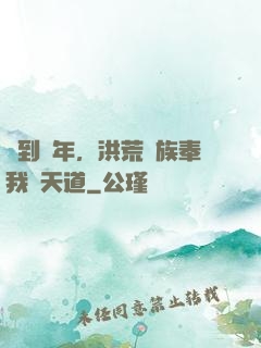 簽到萬年，洪荒萬族奉我為天道