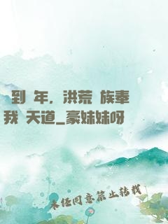 簽到萬年，洪荒萬族奉我為天道
