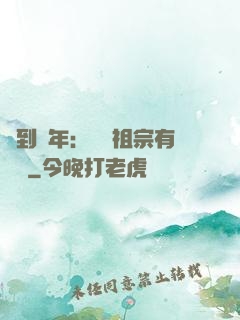 簽到萬年：這個祖宗有點強