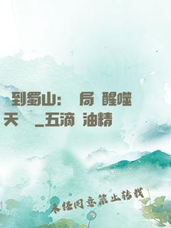 簽到蜀山：開局覺醒噬天劍體