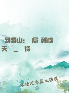 簽到蜀山：開局覺醒噬天劍體