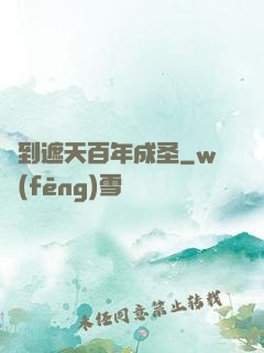 簽到遮天百年成圣