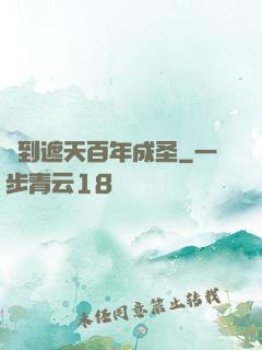 簽到遮天百年成圣