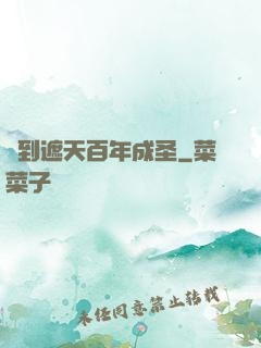 簽到遮天百年成圣