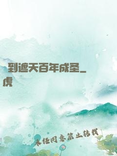 簽到遮天百年成圣
