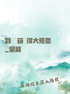 簽到開寶箱獲得大荒圣體