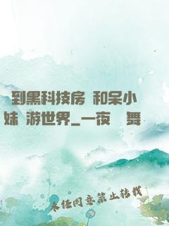 簽到黑科技房車和呆小妹環游世界