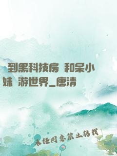 簽到黑科技房車和呆小妹環游世界