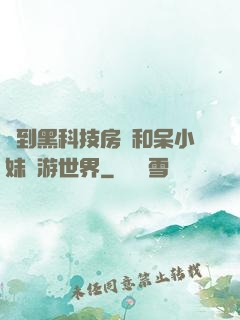 簽到黑科技房車和呆小妹環游世界