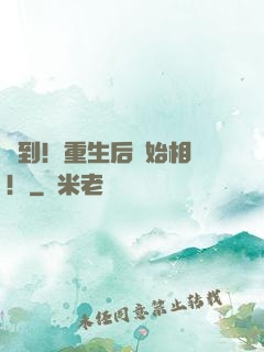 簽到！重生后開始相親！