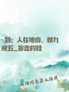 簽到：人在地府，朝九晚五
