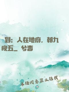 簽到：人在地府，朝九晚五