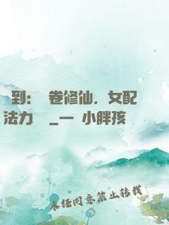 簽到：內卷修仙，女配法力無邊