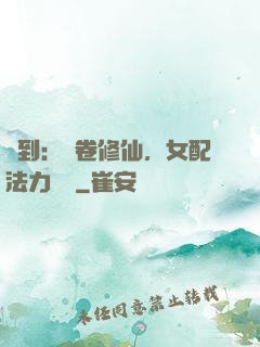 簽到：內卷修仙，女配法力無邊