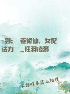 簽到：內卷修仙，女配法力無邊