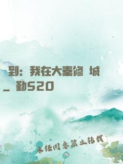 簽到：我在大秦修長城