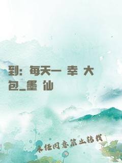 簽到：每天一個幸運大禮包