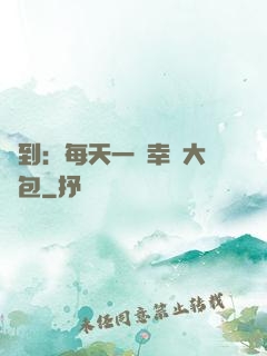 簽到：每天一個幸運大禮包