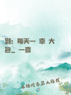 簽到：每天一個幸運大禮包