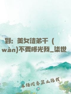 簽到：美女徒弟千萬(wàn)不要曝光我