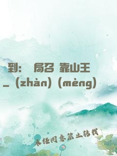 簽到：開局召喚靠山王