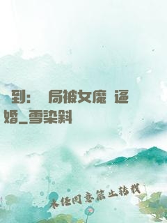 簽到：開局被女魔頭逼婚