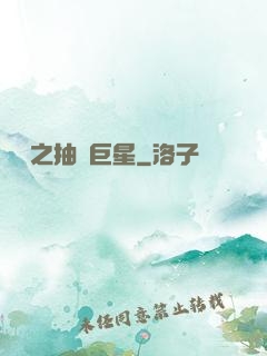 籃壇之抽風巨星
