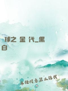 籃球之黃金時代