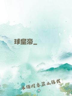 籃球皇帝
