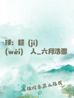 籃球：超級(jí)鋒衛(wèi)搖擺人