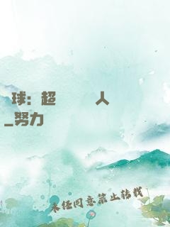 籃球：超級鋒衛搖擺人