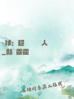 籃球：超級鋒衛搖擺人