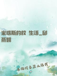 米瑞斯的校園生活