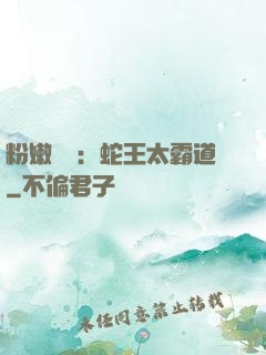 粉嫩糾纏：蛇王太霸道