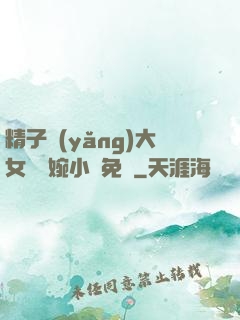 精子養(yǎng)大女兒蘇婉小說免費