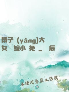 精子養(yǎng)大女兒蘇婉小說免費