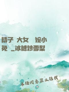 精子養大女兒蘇婉小說免費