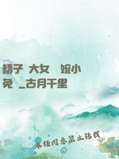 精子養大女兒蘇婉小說免費