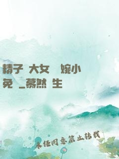 精子養大女兒蘇婉小說免費
