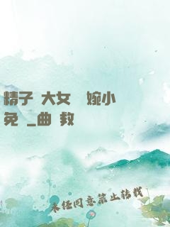 精子養大女兒蘇婉小說免費
