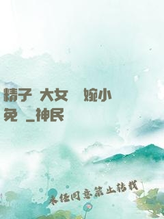 精子養大女兒蘇婉小說免費
