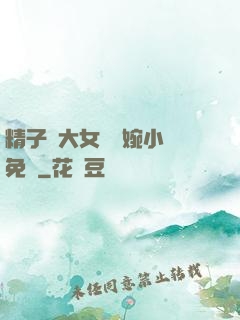 精子養大女兒蘇婉小說免費