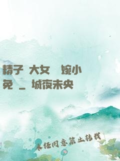 精子養大女兒蘇婉小說免費