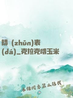 精準(zhǔn)表達(dá)