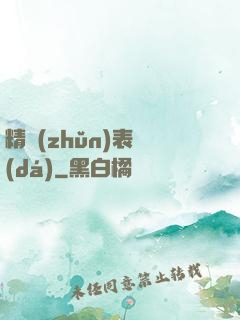 精準(zhǔn)表達(dá)