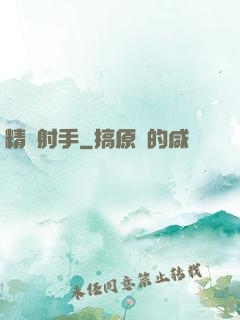 精確射手
