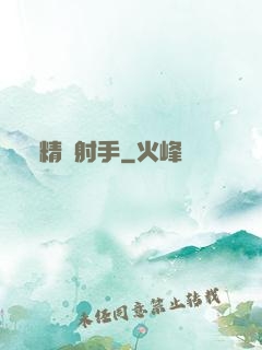 精確射手